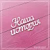 Украшение из чипборда "Наша история 2" (СкрапМагия)
