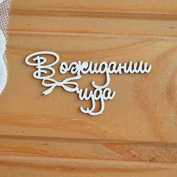 Украшение из чипборда "В ожидании чуда" (Просто небо)