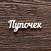 Украшение из чипборда "Пупочек" (AL)
