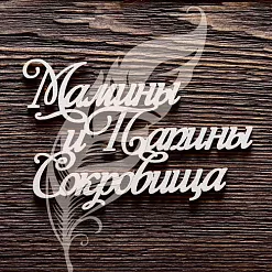 Украшение из чипборда "Мамины и папины сокровища 2" (Artlines) Украшение из чипборда "Мамины и папины сокровища 2" (Artlines)