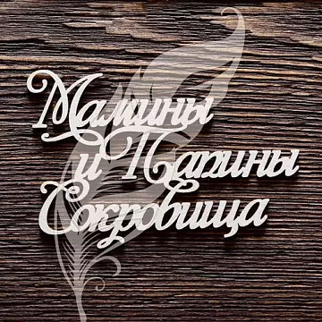 Украшение из чипборда "Мамины и папины сокровища 2" (Artlines)