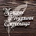 Украшение из чипборда "Мамины и папины сокровища 2" (Artlines) Украшение из чипборда "Мамины и папины сокровища 2" (Artlines)