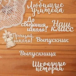 Набор украшений из чипборда "До свиданья школа" (Просто небо)