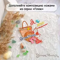 Нож "Пляж. Купальник и шляпа", 3,1х3,2 см (ScrapMania) Нож "Пляж. Купальник и шляпа", 3,1х3,2 см (ScrapMania)