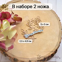 Нож "Растительные завитки. Ветренные", 5х5 см (ScrapMania)