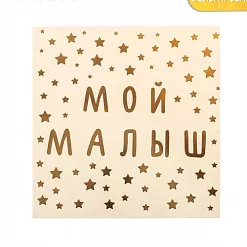 Наклейка-переводка 10х10 см с фольгированием "Мой малыш" (АртУзор)