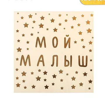 Наклейка-переводка 10х10 см с фольгированием "Мой малыш" (АртУзор)