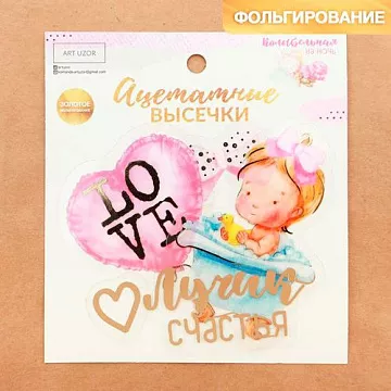 Набор вырубок из ацетатной пленки с фольгированием "Наша малышка" (АртУзор)