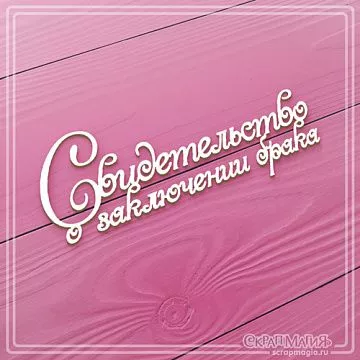 Чипборд "Свидетельство о заключении брака" (СкрапМагия)