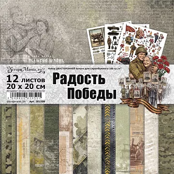 Набор бумаги 20х20 см "Радость Победы", 12 листов (ScrapMania)