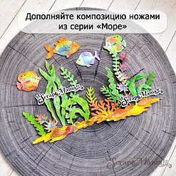 Нож "Море. Морские обитатели", 2,4х7,1 см (ScrapMania)