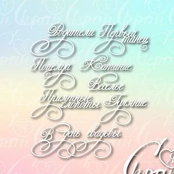 Чипборд "Свадебные надписи 2", 10х4 см (LeoMammy)