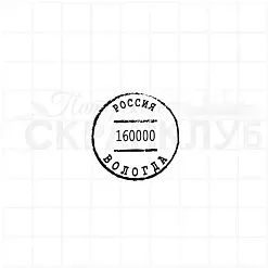 Штамп "Вологда", 3,5х3,5 см (Скрапклуб)