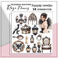 Набор высечек из ткани "Будуар нимфы", 15 шт (RozeFlowers)