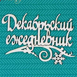 Чипборд "Декабрьский ежедневник" 8,5х5,5 см (CraftStory)