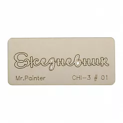 Чипборд "Ежедневник 1", 7х3 см (Mr.Painter)