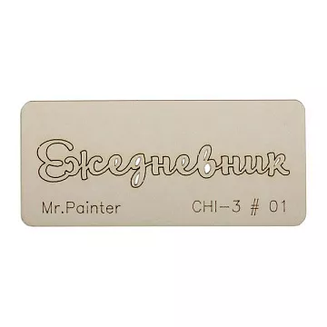 Чипборд "Ежедневник 1", 7х3 см (Mr.Painter)