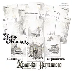 Набор электронных страничек для распечатки "Кощей. Блокнот" (ScrapMania)