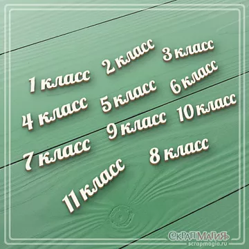 Чипборд "1-11 класс", 0,7х3,7 см (СкрапМагия)