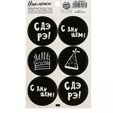 Наклейки 9х16 см "С ДэРэ!" (АртУзор)