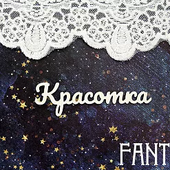Чипборд "Красотка 1426", 7х2 см (Fantasy)