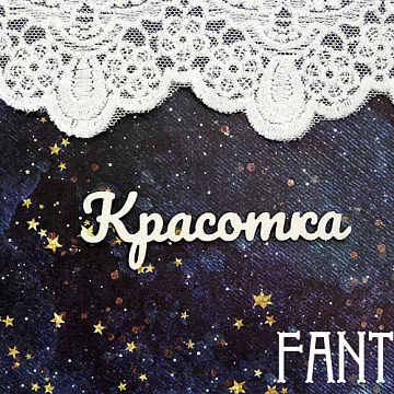 Чипборд "Красотка 1426", 7х2 см (Fantasy)