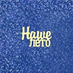 Чипборд "Кантри №350", 6,5х4,4 см (Ромалетта)