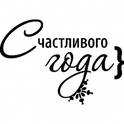 Штамп "Счастливого года" (Скрапклуб)