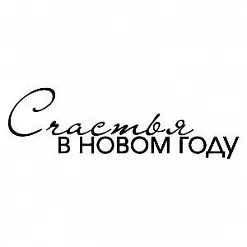 Штамп "Счастья в новом году 2" (Скрапклуб)