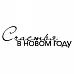 Штамп "Счастья в новом году 2" (Скрапклуб)