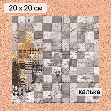 Калька 20х20 см "Ребята с нашего двора 10", плотность 110 гр/м2 (ScrapMania)