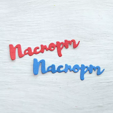 Набор вырубок "Паспорт", цвет синий и красный