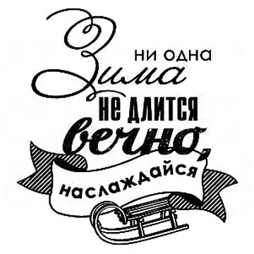 Штамп "Ни одна зима не длится вечно" (Скрапклуб)