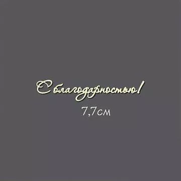 Украшение из чипборда - надпись "С благодарностью!" (Россия Е)