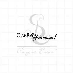 Штамп "С Днем учителя 1", 5х1 см (Студия "Елена")