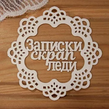 Украшение из чипборда "Записки скрап леди в рамке" (Просто небо)