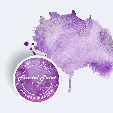 Сухая краска "Silver. Лесная фиалка", 8 гр (Фрактальные краски)