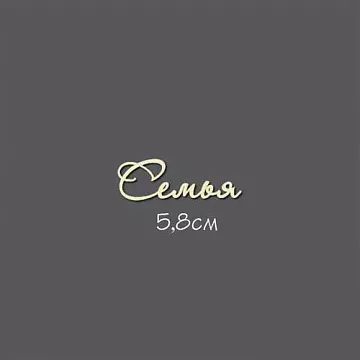 Украшение из чипборда "Семья" (Россия Е)