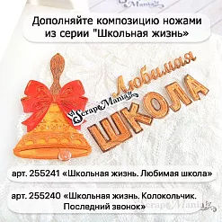 Нож "Школьная жизнь. Любимая школа", 1,5х7 см (ScrapMania)