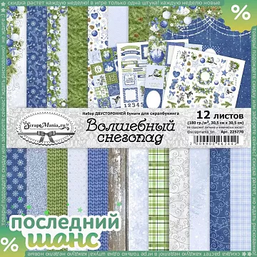 ШАНС Набор бумаги 30,5х30,5 см "Волшебный снегопад", 12 листов (ScrapMania)