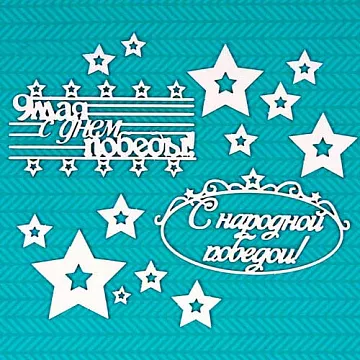 Набор украшений из чипборда "С 9 Мая! 2" (CraftStory)