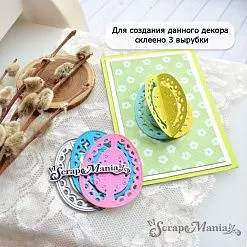 Нож "Пасха. Яичко кружевное 3D", 3,8х5 см (ScrapMania)