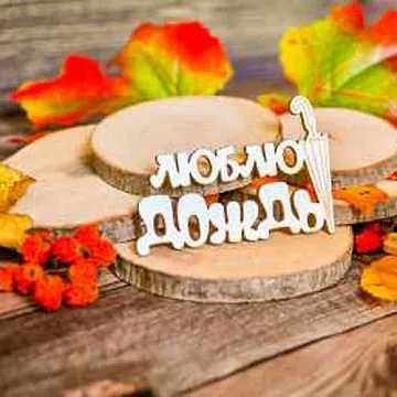 Украшение из чипборда "Люблю дождь" (WoodHome)