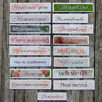 Набор высечек из бумаги "Надписи"  (ScrapMania)