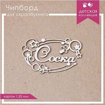 Украшение из чипборда "Соска" (ScrapКрым)