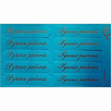 Шильдики "Ручная работа", цвет ярко-голубой матовый и золотой (Лоза)