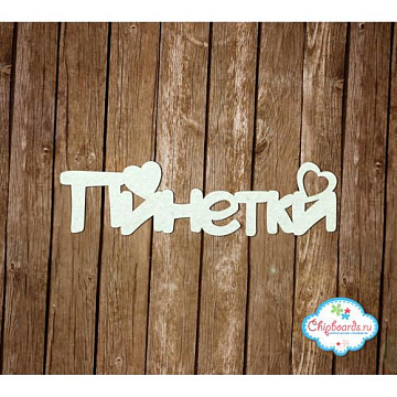 Украшение из чипборда "Пинетки 2" (Chipboards)