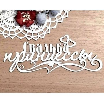 Украшение из чипборда "Свадьба принцессы" (Матрешка)