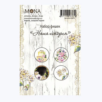 Набор фишек "Наша история" (MonaDesign)