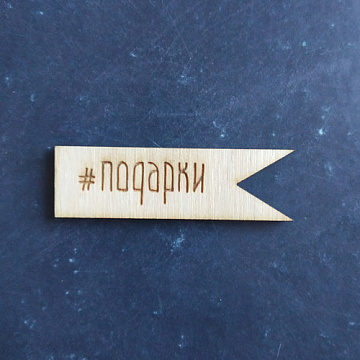 Деревянное украшение"Флажок. #подарки" (Woodheart)